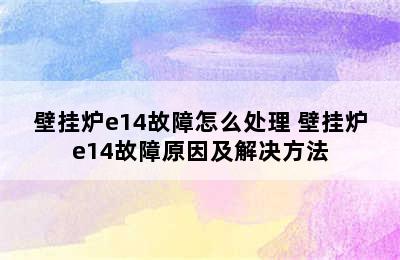 壁挂炉e14故障怎么处理 壁挂炉e14故障原因及解决方法